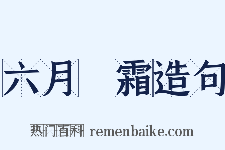 六月飛霜造句是什么意思的图片